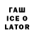 Гашиш ice o lator Mizail